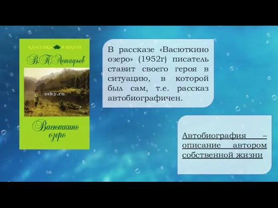 В рассказе «Васюткино озеро» (1952г) писатель ставит своего героя в