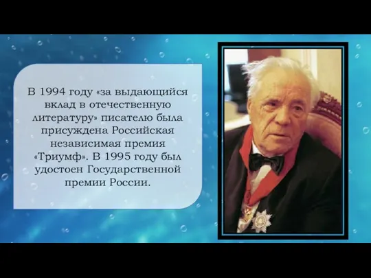 В 1994 году «за выдающийся вклад в отечественную литературу» писателю