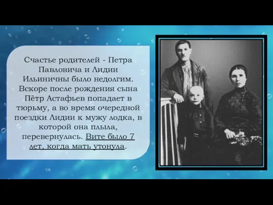 Счастье родителей - Петра Павловича и Лидии Ильиничны было недолгим.