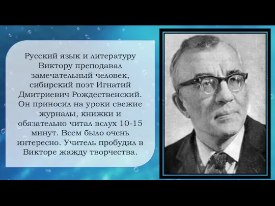 Русский язык и литературу Виктору преподавал замечательный человек, сибирский поэт