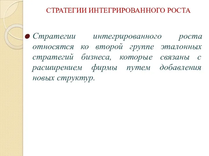 СТРАТЕГИИ ИНТЕГРИРОВАННОГО РОСТА Стратегии интегрированного роста относятся ко второй группе