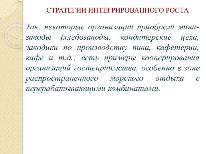 СТРАТЕГИИ ИНТЕГРИРОВАННОГО РОСТА Так, некоторые организации приобрели мини-заводы (хлебозаводы, кондитерские