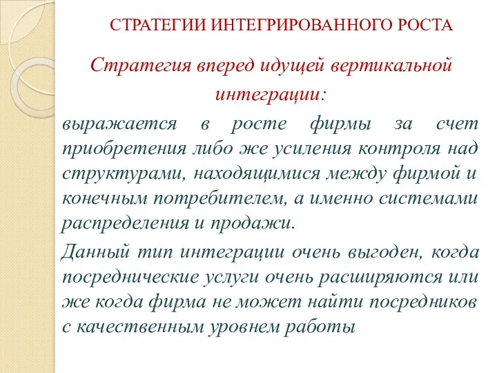 СТРАТЕГИИ ИНТЕГРИРОВАННОГО РОСТА Стратегия вперед идущей вертикальной интеграции: выражается в