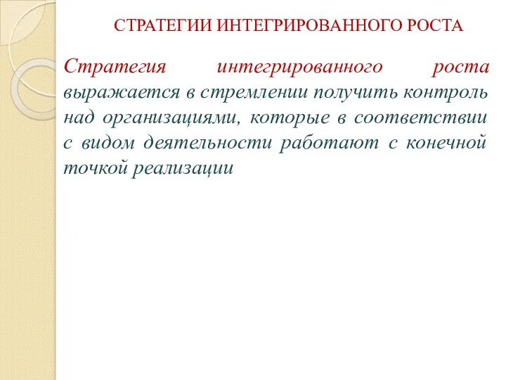 СТРАТЕГИИ ИНТЕГРИРОВАННОГО РОСТА Стратегия интегрированного роста выражается в стремлении получить