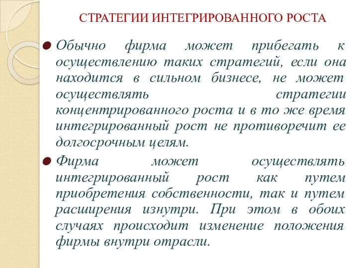 СТРАТЕГИИ ИНТЕГРИРОВАННОГО РОСТА Обычно фирма может прибегать к осуществлению таких