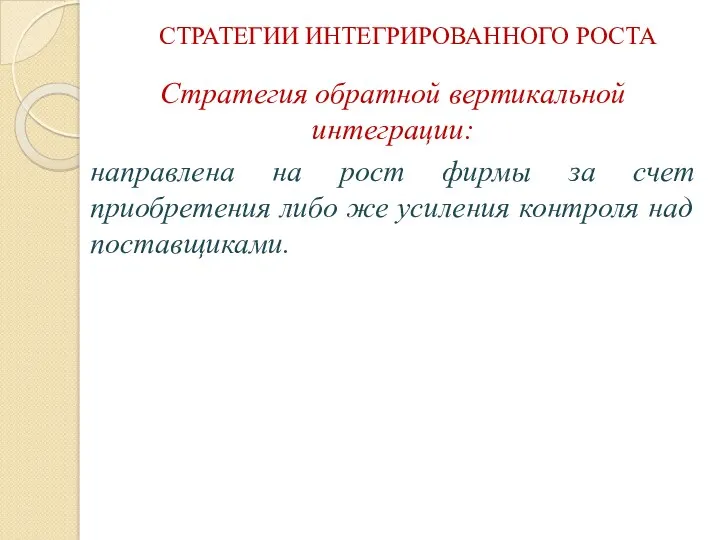 СТРАТЕГИИ ИНТЕГРИРОВАННОГО РОСТА Стратегия обратной вертикальной интеграции: направлена на рост