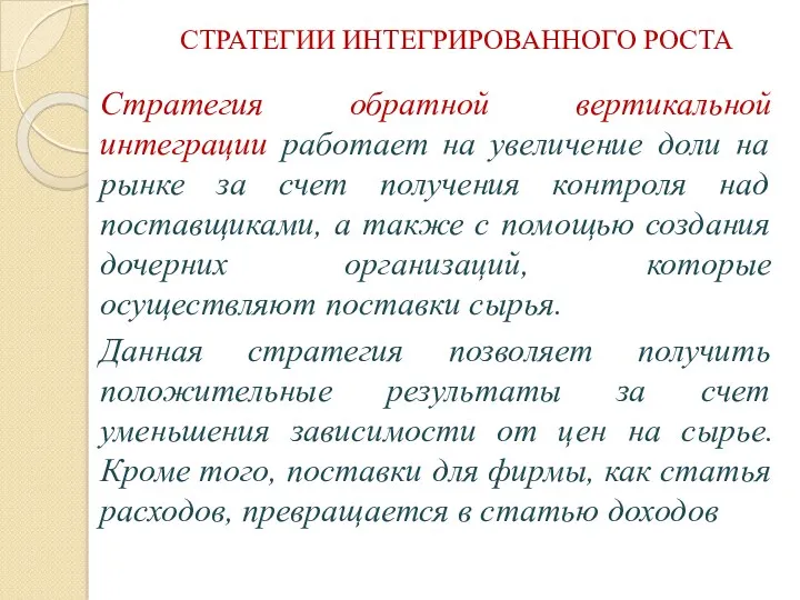 СТРАТЕГИИ ИНТЕГРИРОВАННОГО РОСТА Стратегия обратной вертикальной интеграции работает на увеличение