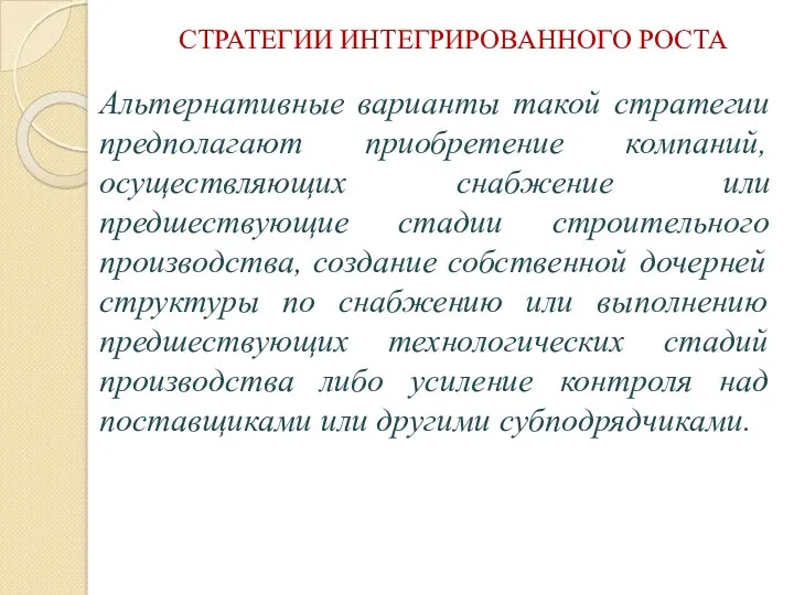 СТРАТЕГИИ ИНТЕГРИРОВАННОГО РОСТА Альтернативные варианты такой стратегии предполагают приобретение компаний,