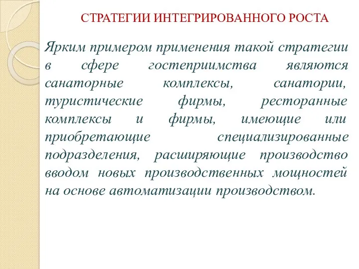 СТРАТЕГИИ ИНТЕГРИРОВАННОГО РОСТА Ярким примером применения такой стратегии в сфере