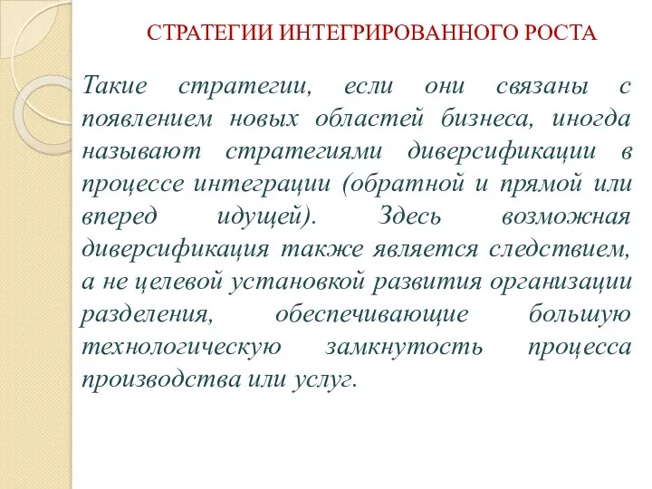 СТРАТЕГИИ ИНТЕГРИРОВАННОГО РОСТА Такие стратегии, если они связаны с появлением