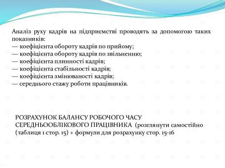 Аналіз руху кадрів на підприємстві проводять за допомогою таких показників: