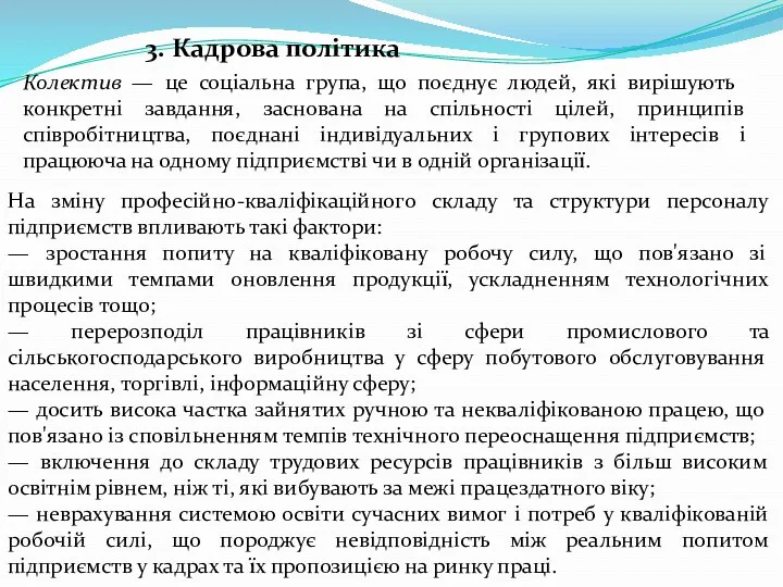 3. Кадрова політика Колектив — це соціальна група, що поєднує