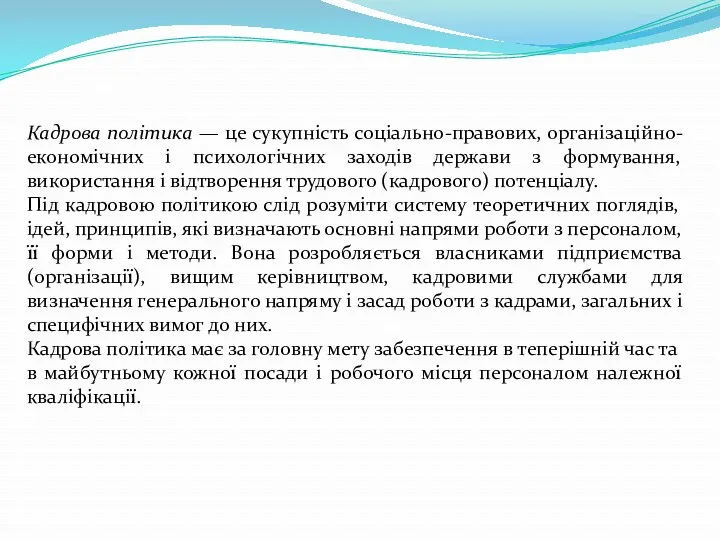 Кадрова політика — це сукупність соціально-правових, організаційно-економічних і психологічних заходів