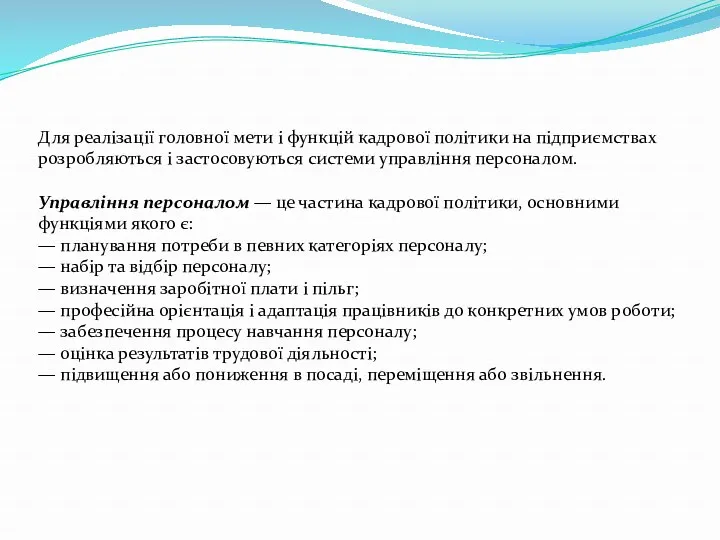 Для реалізації головної мети і функцій кадрової політики на підприємствах