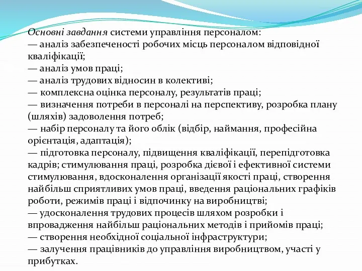 Основні завдання системи управління персоналом: — аналіз забезпеченості робочих місць