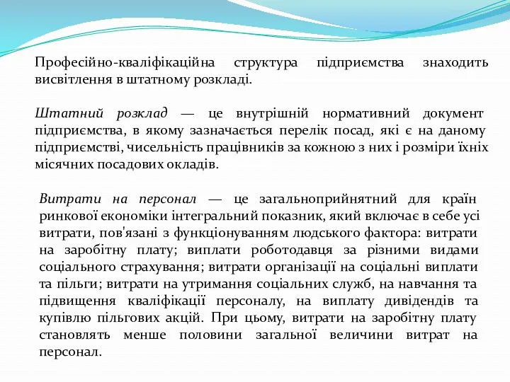 Професійно-кваліфікаційна структура підприємства знаходить висвітлення в штатному розкладі. Штатний розклад