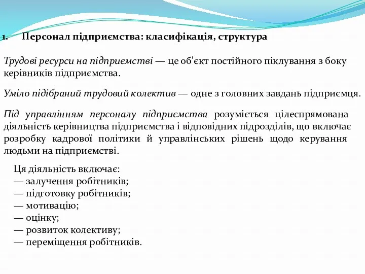 Персонал підприємства: класифікація, структура Трудові ресурси на підприємстві — це