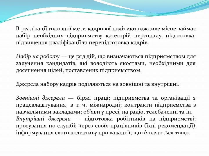 В реалізації головної мети кадрової політики важливе місце займає набір