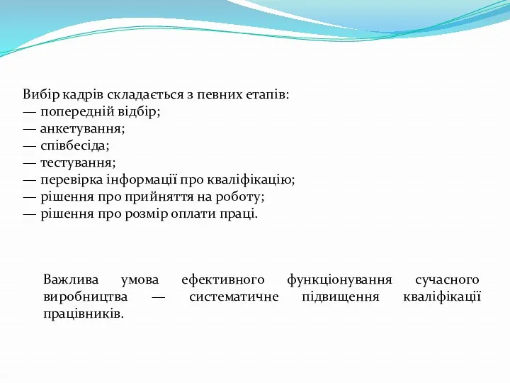 Вибір кадрів складається з певних етапів: — попередній відбір; —