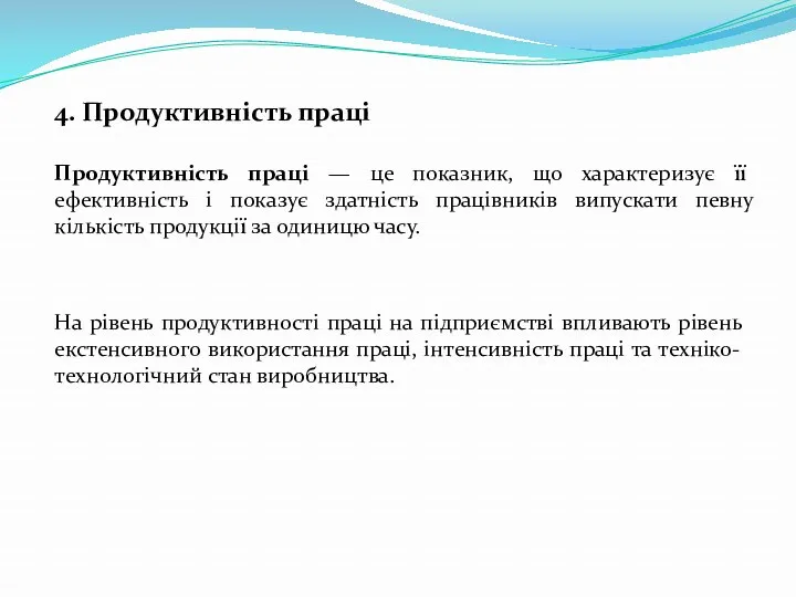 4. Продуктивність праці Продуктивність праці — це показник, що характеризує