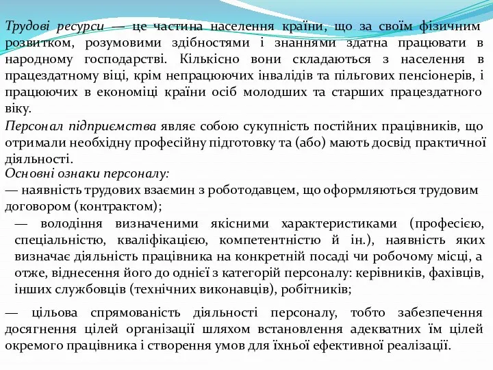 Трудові ресурси — це частина населення країни, що за своїм