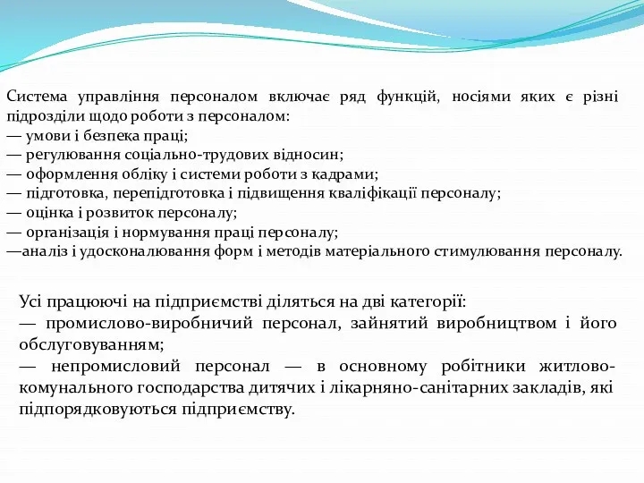 Система управління персоналом включає ряд функцій, носіями яких є різні