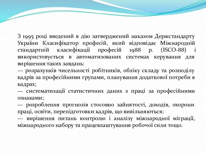 З 1995 році введений в дію затверджений наказом Держстандарту України