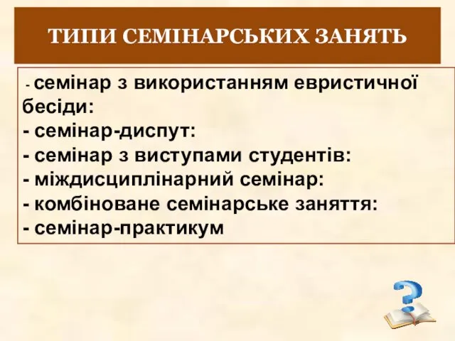 ТИПИ СЕМІНАРСЬКИХ ЗАНЯТЬ - семінар з використанням евристичної бесіди: - семінар-диспут: - семінар