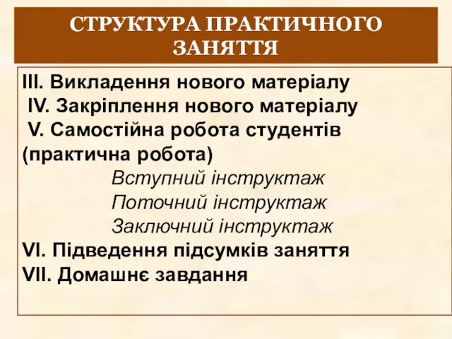 СТРУКТУРА ПРАКТИЧНОГО ЗАНЯТТЯ ІІІ. Викладення нового матеріалу ІV. Закріплення нового