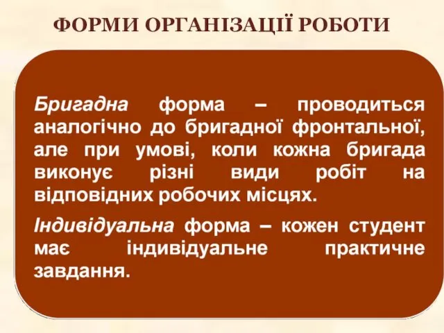 ФОРМИ ОРГАНІЗАЦІЇ РОБОТИ