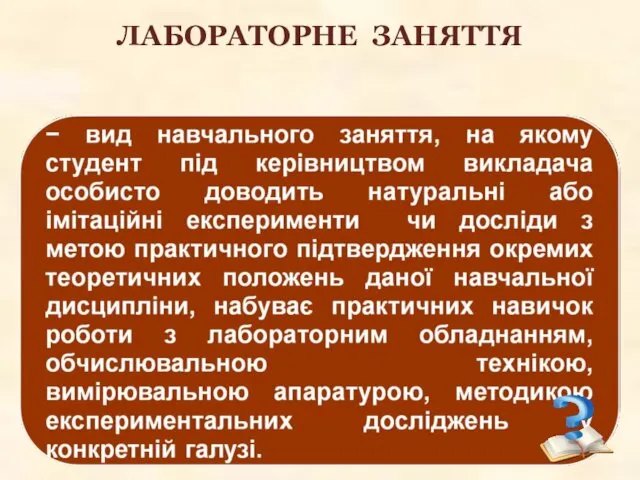 ЛАБОРАТОРНЕ ЗАНЯТТЯ