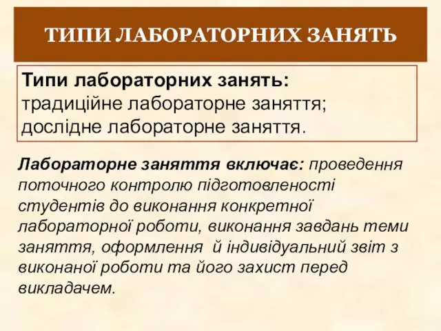 ТИПИ ЛАБОРАТОРНИХ ЗАНЯТЬ Типи лабораторних занять: традиційне лабораторне заняття; дослідне лабораторне заняття. Лабораторне