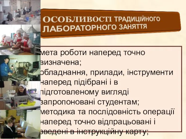 мета роботи наперед точно визначена; обладнання, прилади, інструменти наперед підібрані