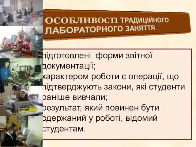 підготовлені форми звітної документації; характером роботи є операції, що підтверджують закони, які студенти