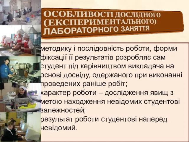 методику і послідовність роботи, форми фіксації її результатів розробляє сам студент під керівництвом