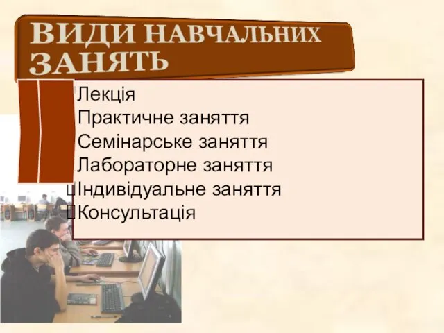 Лекція Практичне заняття Семінарське заняття Лабораторне заняття Індивідуальне заняття Консультація