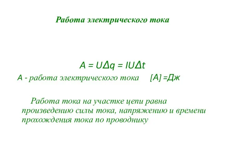 Работа электрического тока A = UΔq = IUΔt A - работа электрического тока