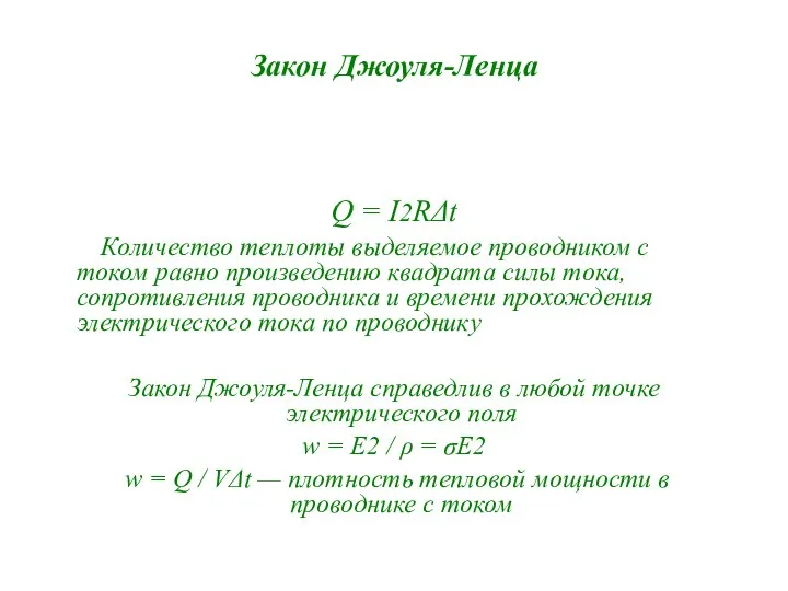 Закон Джоуля-Ленца Q = I2RΔt Количество теплоты выделяемое проводником с током равно произведению