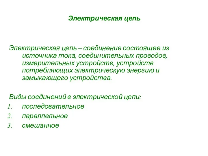 Электрическая цепь Электрическая цепь – соединение состоящее из источника тока,