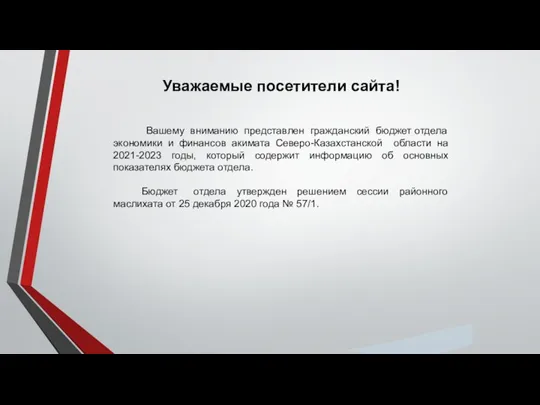 Вашему вниманию представлен гражданский бюджет отдела экономики и финансов акимата