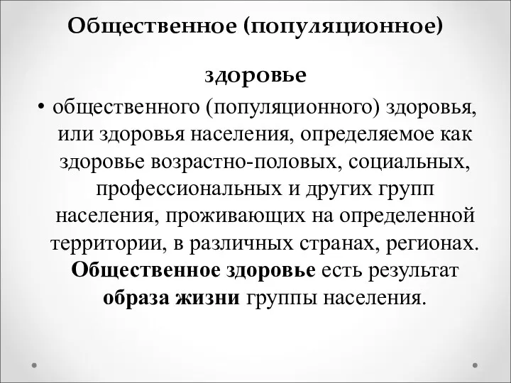 Общественное (популяционное) здоровье общественного (популяционного) здоровья, или здоровья населения, определяемое