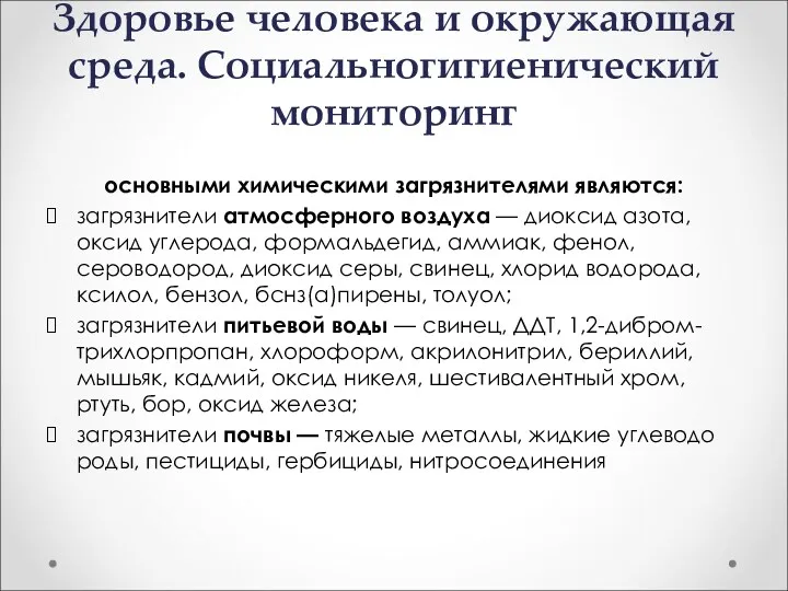 Здоровье человека и окружающая среда. Социально­гигиенический мониторинг основными химическими загрязнителями