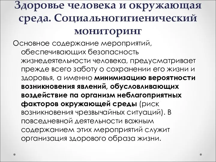 Здоровье человека и окружающая среда. Социально­гигиенический мониторинг Основное содержание мероприятий,