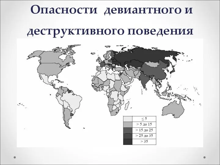 Опасности девиантного и деструктивного поведения