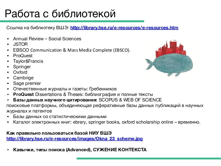 Работа с библиотекой Cсылка на библиотеку ВШЭ: http://library.hse.ru/e-resources/e-resources.htm Annual Review – Social Sciences