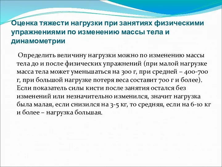 Оценка тяжести нагрузки при занятиях физическими упражнениями по изменению массы