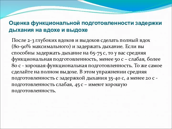 Оценка функциональной подготовленности задержки дыхания на вдохе и выдохе После