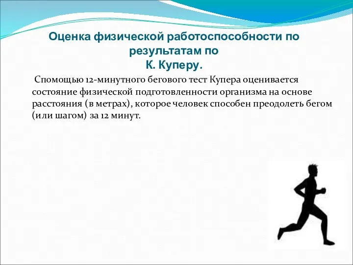 Оценка физической работоспособности по результатам по К. Куперу. Спомощью 12-минутного