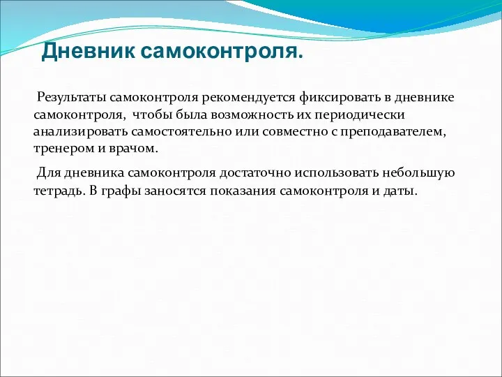 Дневник самоконтроля. Результаты самоконтроля рекомендуется фиксировать в дневнике самоконтроля, чтобы