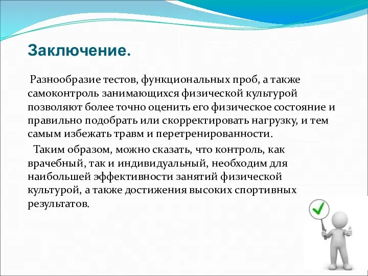 Заключение. Разнообразие тестов, функциональных проб, а также самоконтроль занимающихся физической